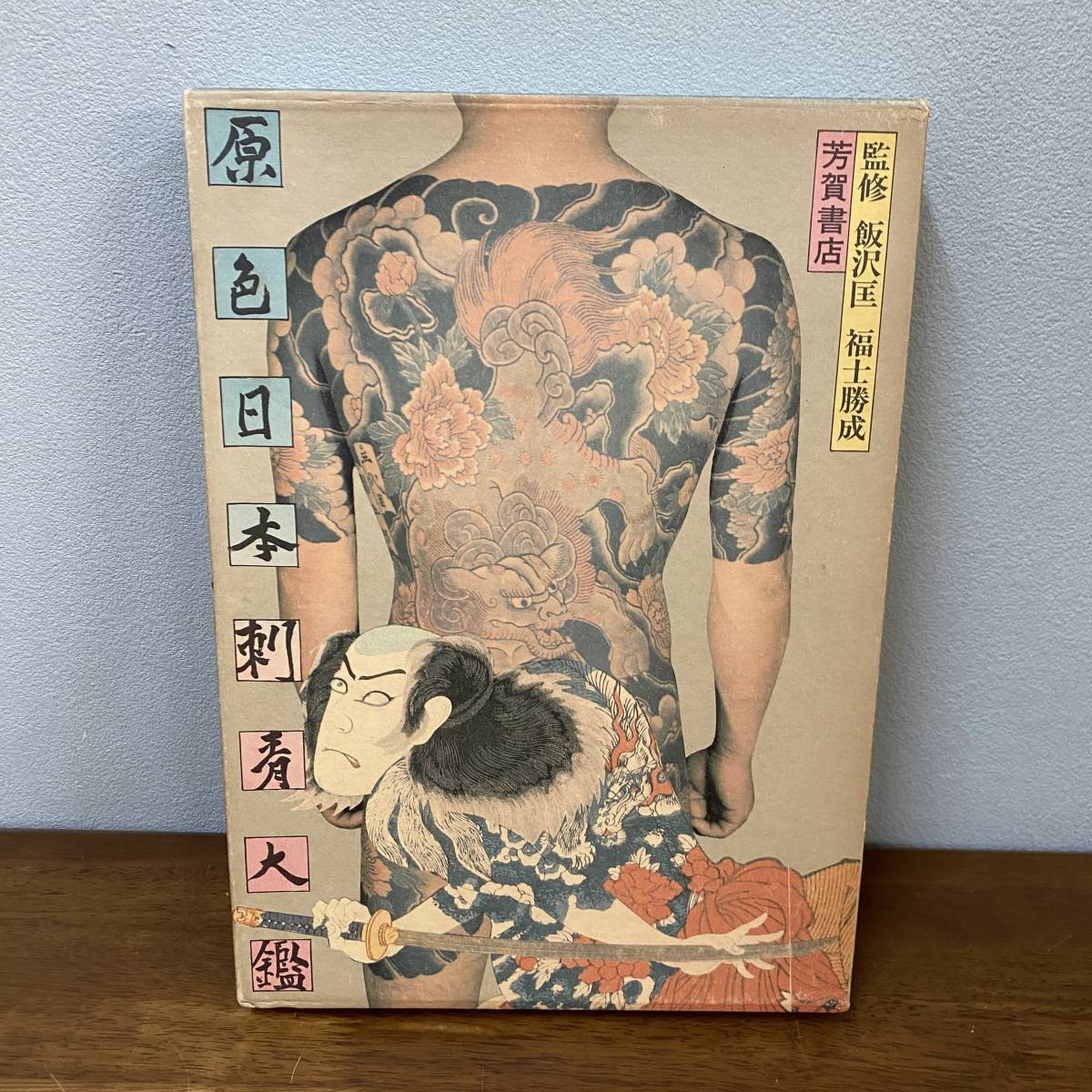 日本代購代標第一品牌【樂淘letao】－希少本芳賀書店『原色日本刺青