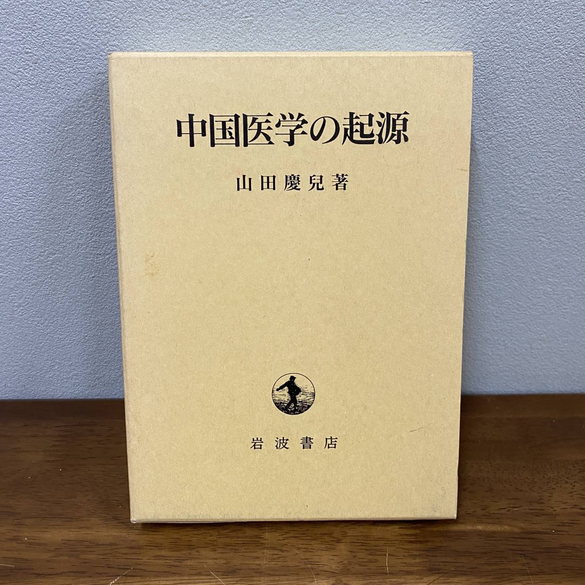中国医学の起源 / 山田慶兒 著 / 岩波書店 / 1999年