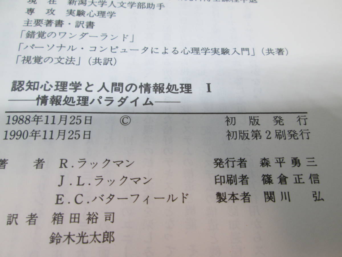 認知心理学と人間の情報処理Ⅰ－情報処理パラダイムー　R.ラックマン・他2人/共著　箱田裕司・鈴木光太郎/監訳　サイエンス社　A2.231106　_画像5