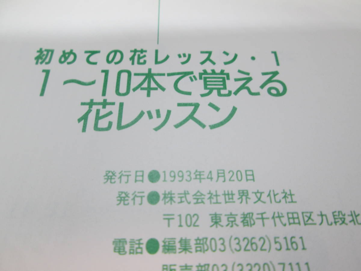 はじめての花レッスン・1　1～10本で覚える花レッスン　世界文化社　A2.231108　_画像5