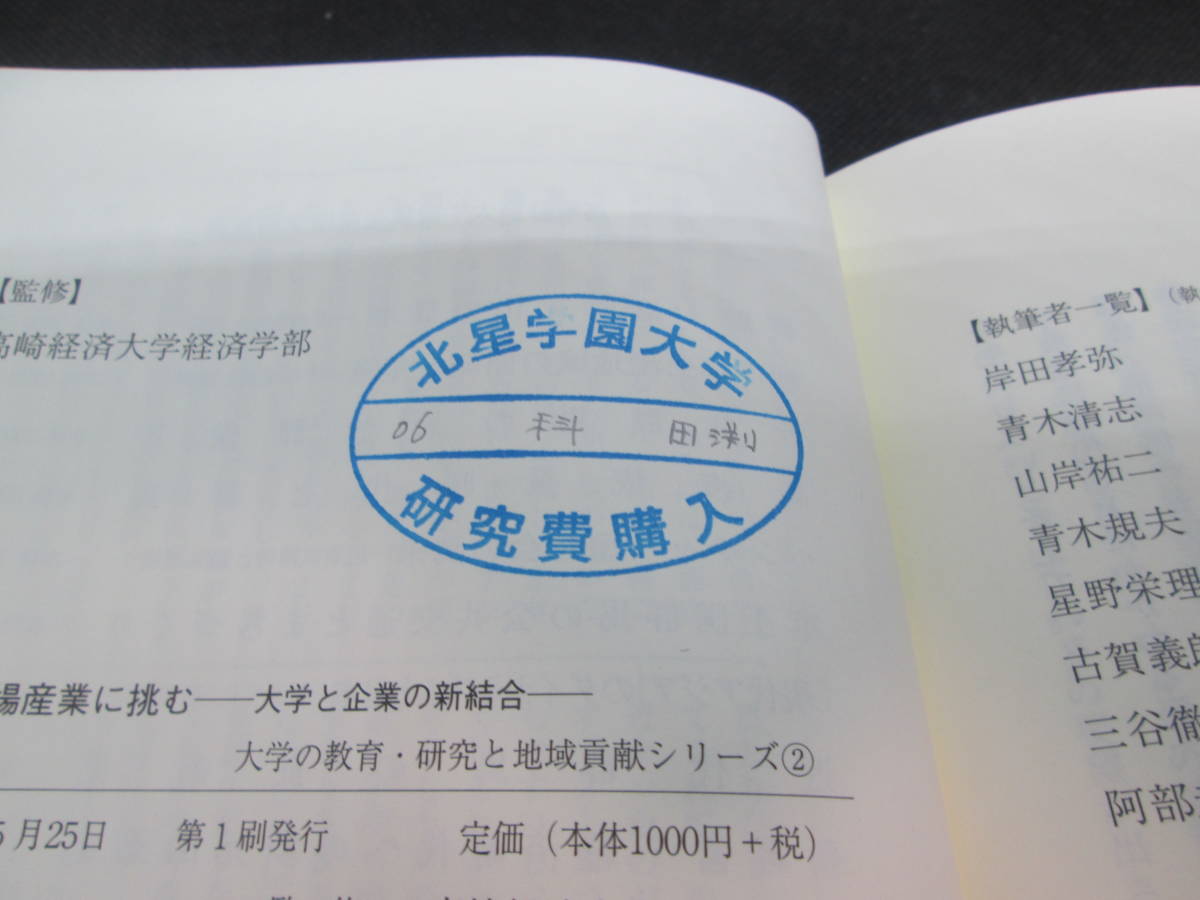 新地場産業に挑む　大学と企業の新結合　高崎経済大学経済学部 監修　岸田考弥・武井昭 編　日本経済評論社　A8.231109_画像7