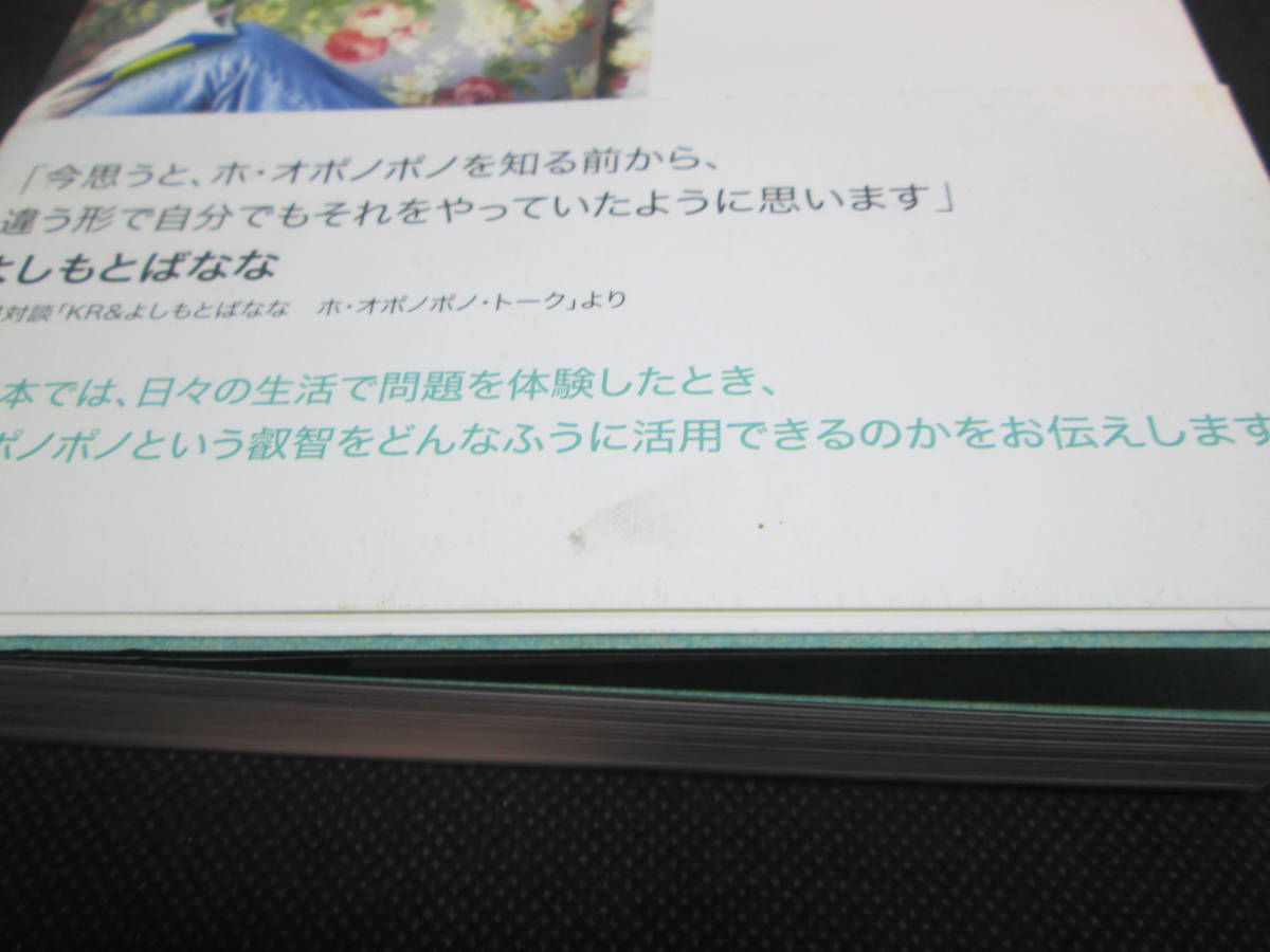 ホ・オポノポノ ライフ　　カマイリ・ラファエロヴィッチ 著　平良アイリーン 訳　講談社　A8.231110_画像7