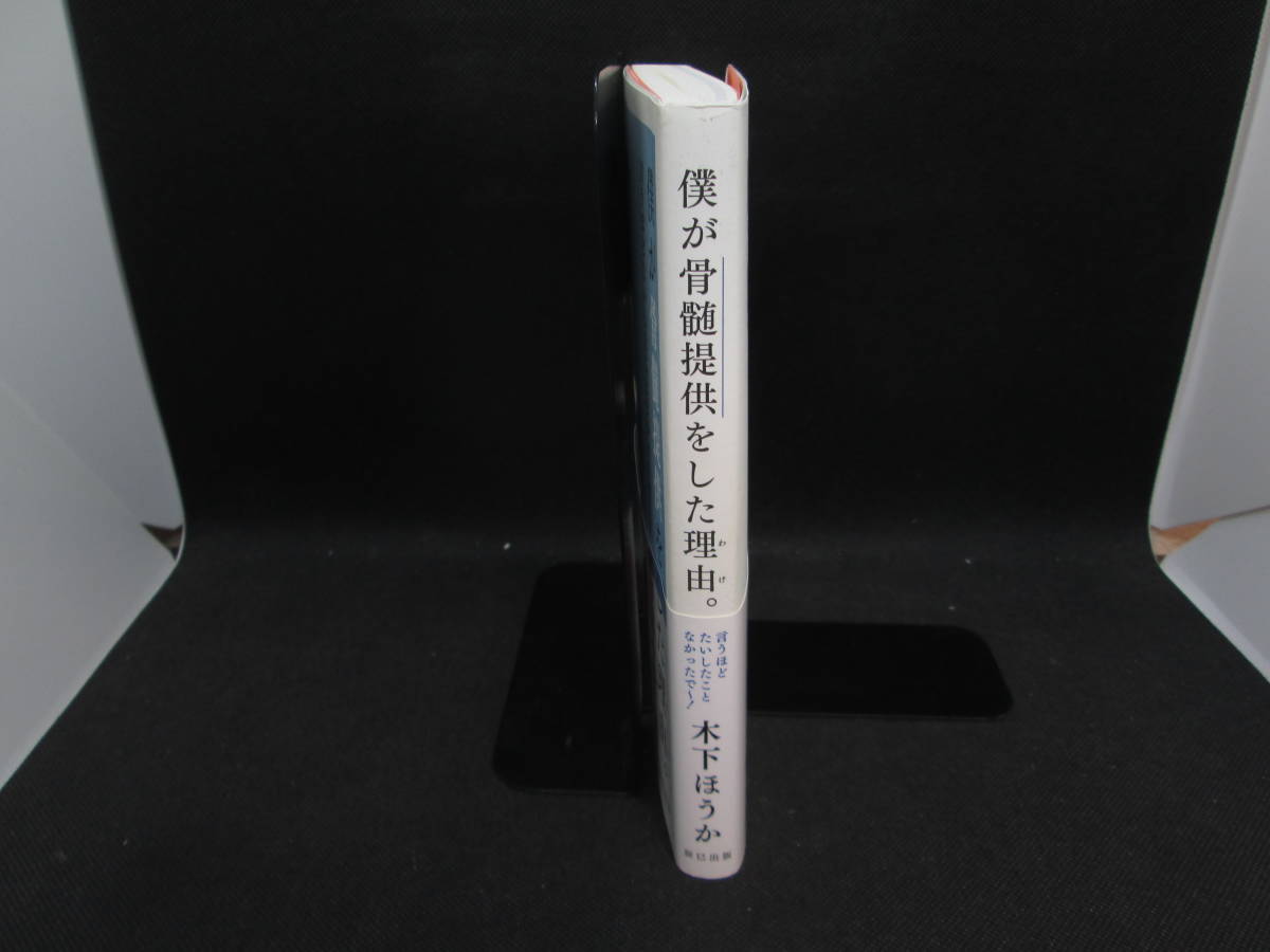 僕が骨髄提供をした理由。　言うほどたいしたことなかったで～！　木下ほうか　辰巳出版　B8.231116_画像3