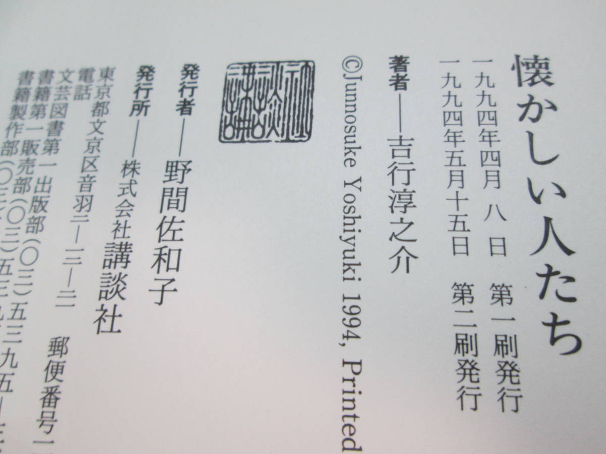 懐かしい人たち　吉行淳之介　思い出の作家たち　講談社　D9.231115_画像5