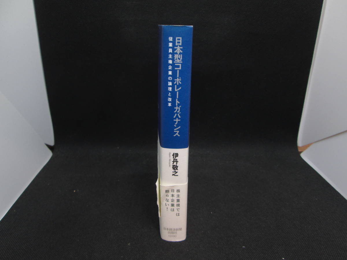 日本型コーポレートガバナンス　従業員主権企業の論理と改革　伊丹敬之 著　日本経済新聞出版社　D1.231121_画像3