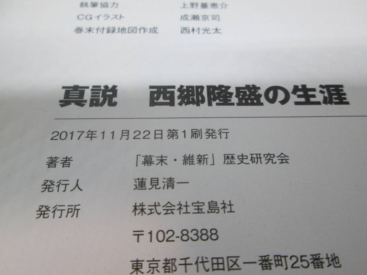 真説　西郷隆盛の生涯　2度の絶望から這い上がった「信念」と「実行力」　「幕末・維新」歴史研究会　宝島社　F9.231121_画像5