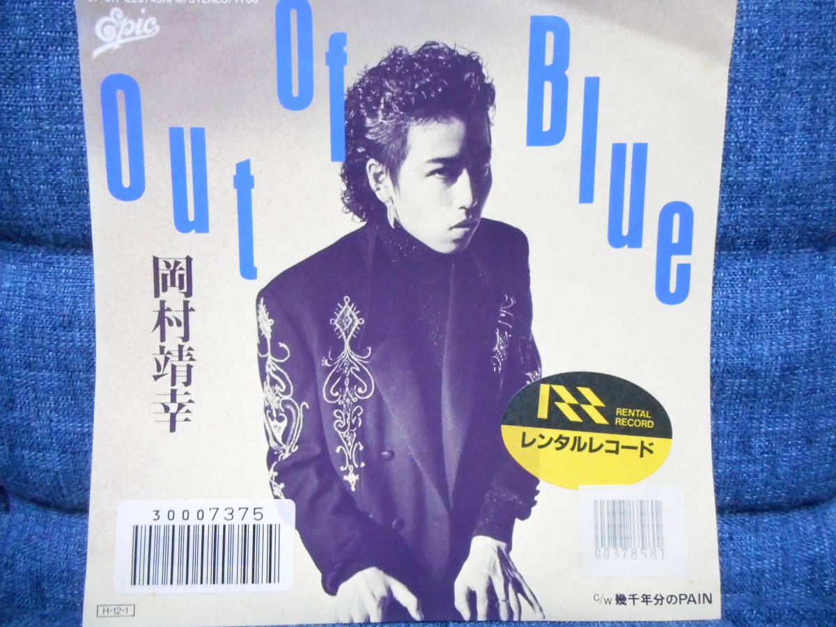 7”◆岡村靖幸「OUT OF BLUE/幾千年分のPAIN」EPICソニー 07.5H-329/レンタル品_画像1