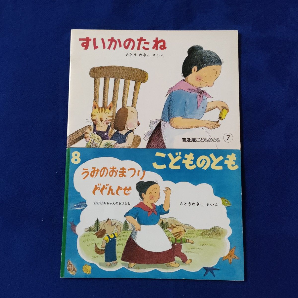 こどものとも　ばばばあちゃんの絵本セット　うみのおまつりどどんとせ　あひるのたまご　すいかのたね　どろんこ　福音館 