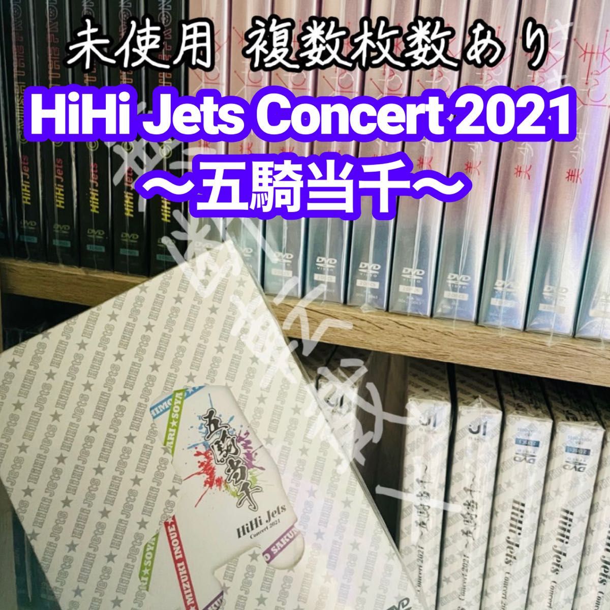販売純正品 HiHi Jets Concert 2021 〜五騎当千〜 DVD Yahoo!フリマ