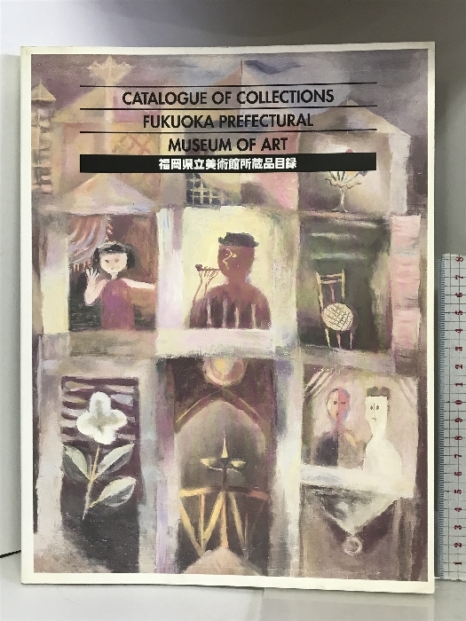 【図録】福岡県立美術館所蔵品目録 1996年 平成8年_画像1