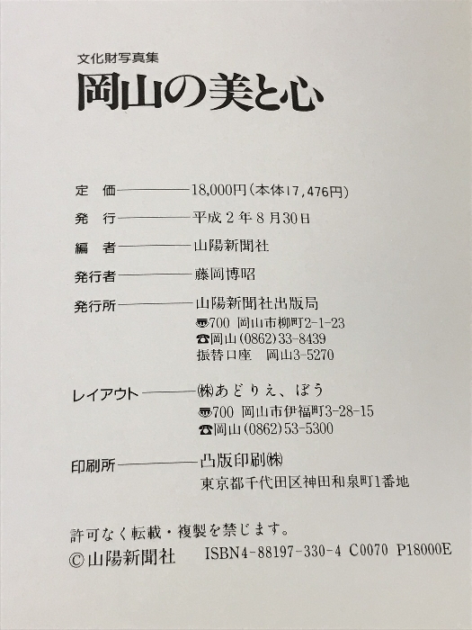 文化財写真集 岡山の美と心 山陽新聞社 文化財保護法制定40周年記念出版_画像3