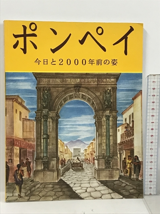 ポンペイ 今日と2000年前の姿 日本語版 ボネキ出版社_画像1