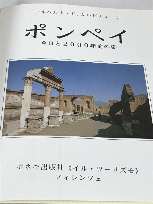 ポンペイ 今日と2000年前の姿 日本語版 ボネキ出版社_画像2