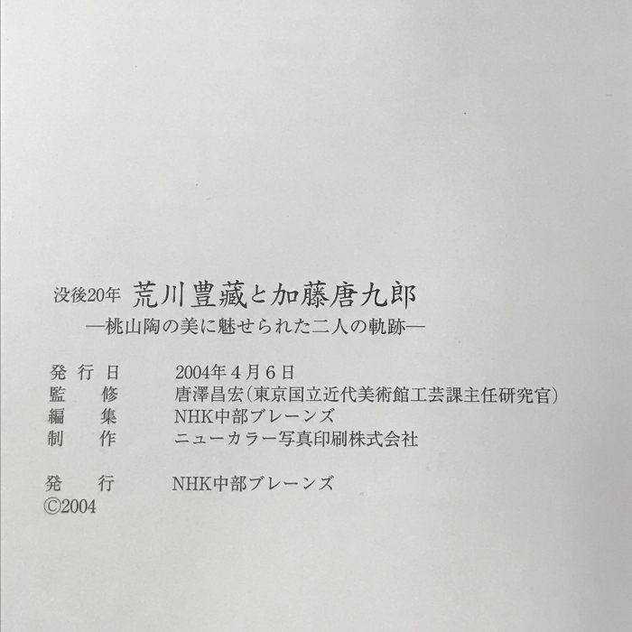 没後20年 荒川豊蔵と加藤唐九郎 桃山陶の美に魅せられた二人の軌跡 2004-2005 NHK中部ブレーンズ_画像2