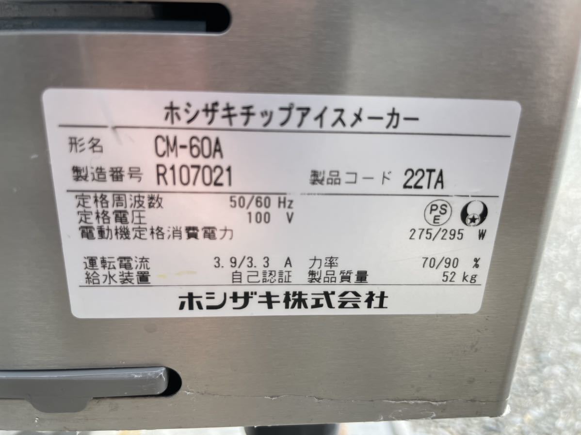 ■中古品 ホシザキチップアイスメーカー CM-60A 2016年 製氷機 500ｘ450ｘ800ｍｍ 動作問題なし■_画像10