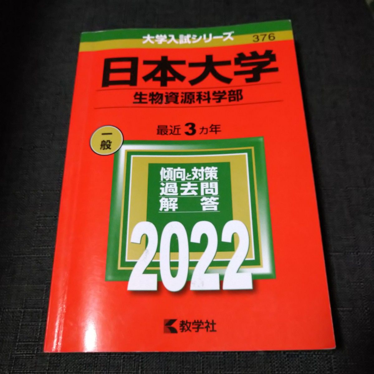 赤本 日本大学 (生物資源科学部) (2022年版大学入試シリーズ 赤本 日本大学 (生物資源科学部) (2022年版大学入試シリーズ