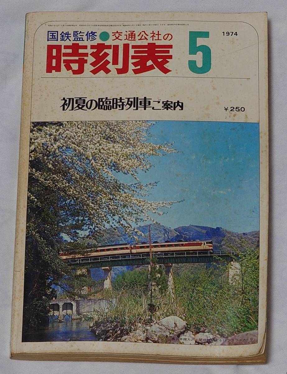 国鉄監修＊交通公社の時刻表　1974年5月号_画像1
