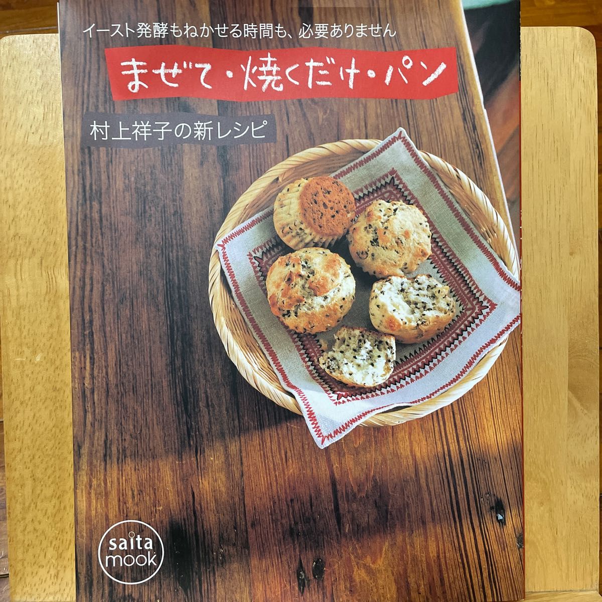 まぜて・焼くだけ・パン　村上祥子の新レシ （ｓａｉｔａ　ｍｏｏｋ） 村上　祥子　著