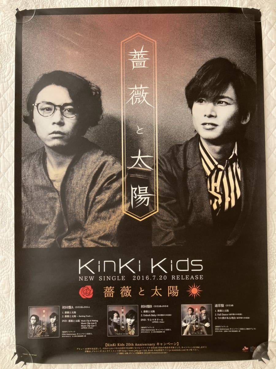 【送料無料】薔薇と太陽 KinKi Kids DVD/CD Single告知ポスター B2サイズ_画像1