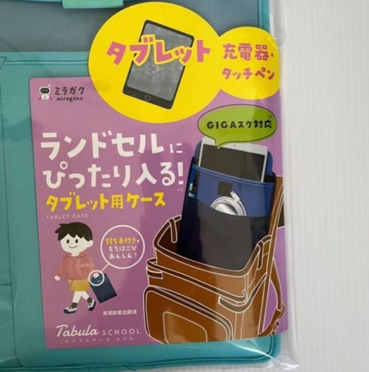 タブレットケース　ミラガク　ランドセルサイズ　クツワ　小学生　キッズ　新品