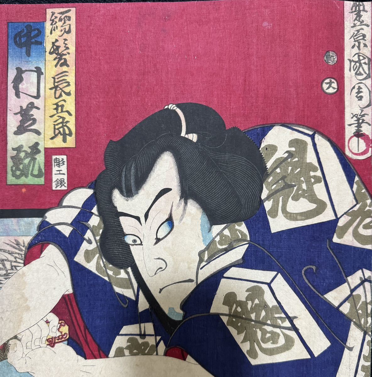  Meiji период / подлинный произведение .. страна . подлинный товар картина в жанре укиё гравюра на дереве сцена из кабуки изображение актеров газонная трава .... большой размер три листов .. обратная сторона удар .4