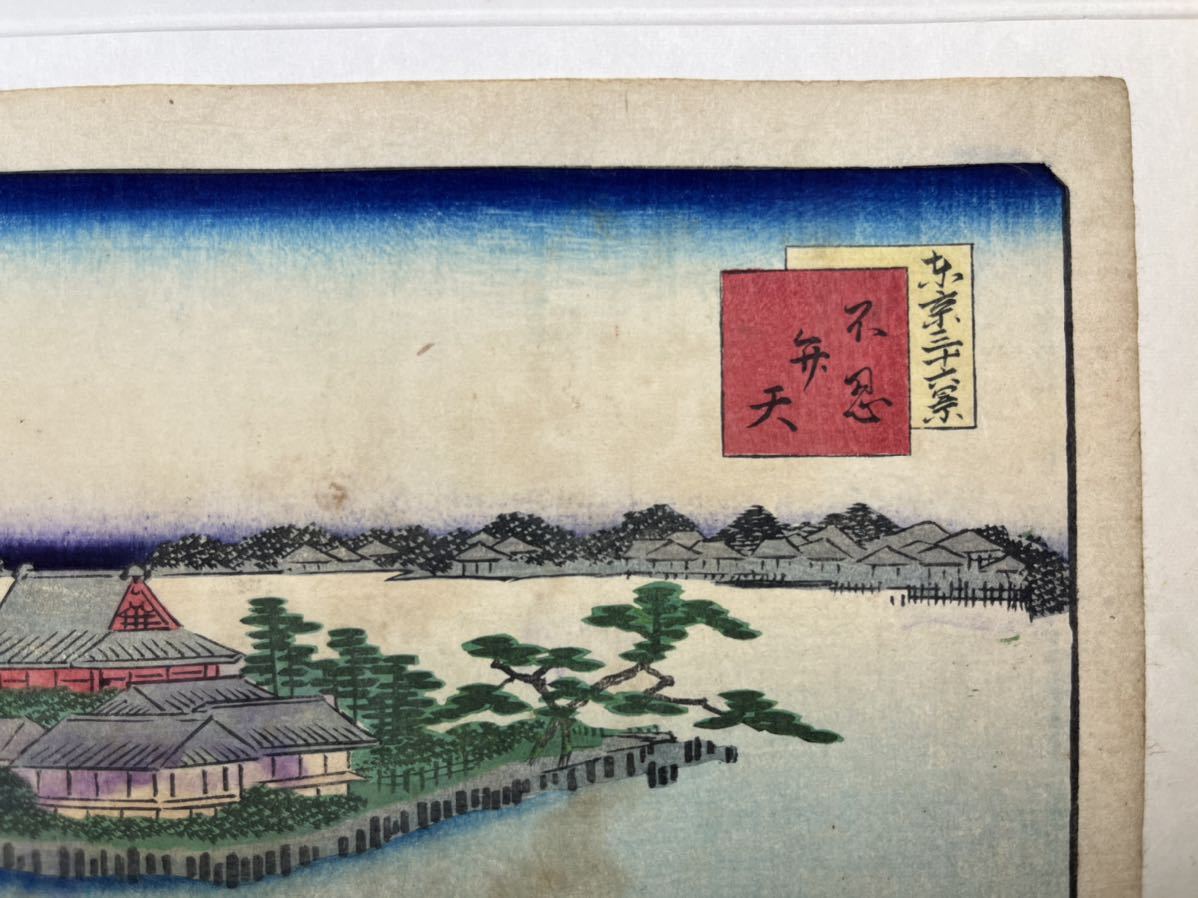 【真作】明治期 本物浮世絵木版画 昇斎一景【東京三十六景 不忍弁天】歌川広重の門人 名所絵 中判 錦絵 保存良い_画像3