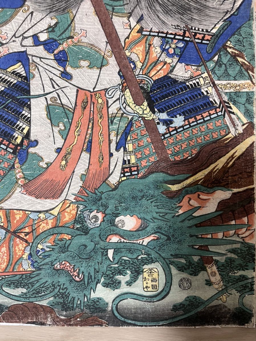 真作】龍!本物浮世絵木版画 歌川芳艶「矢島海底図」 超稀少 真作】龍!本物浮世絵木版画 歌川芳艶「矢島海底図」 超稀少