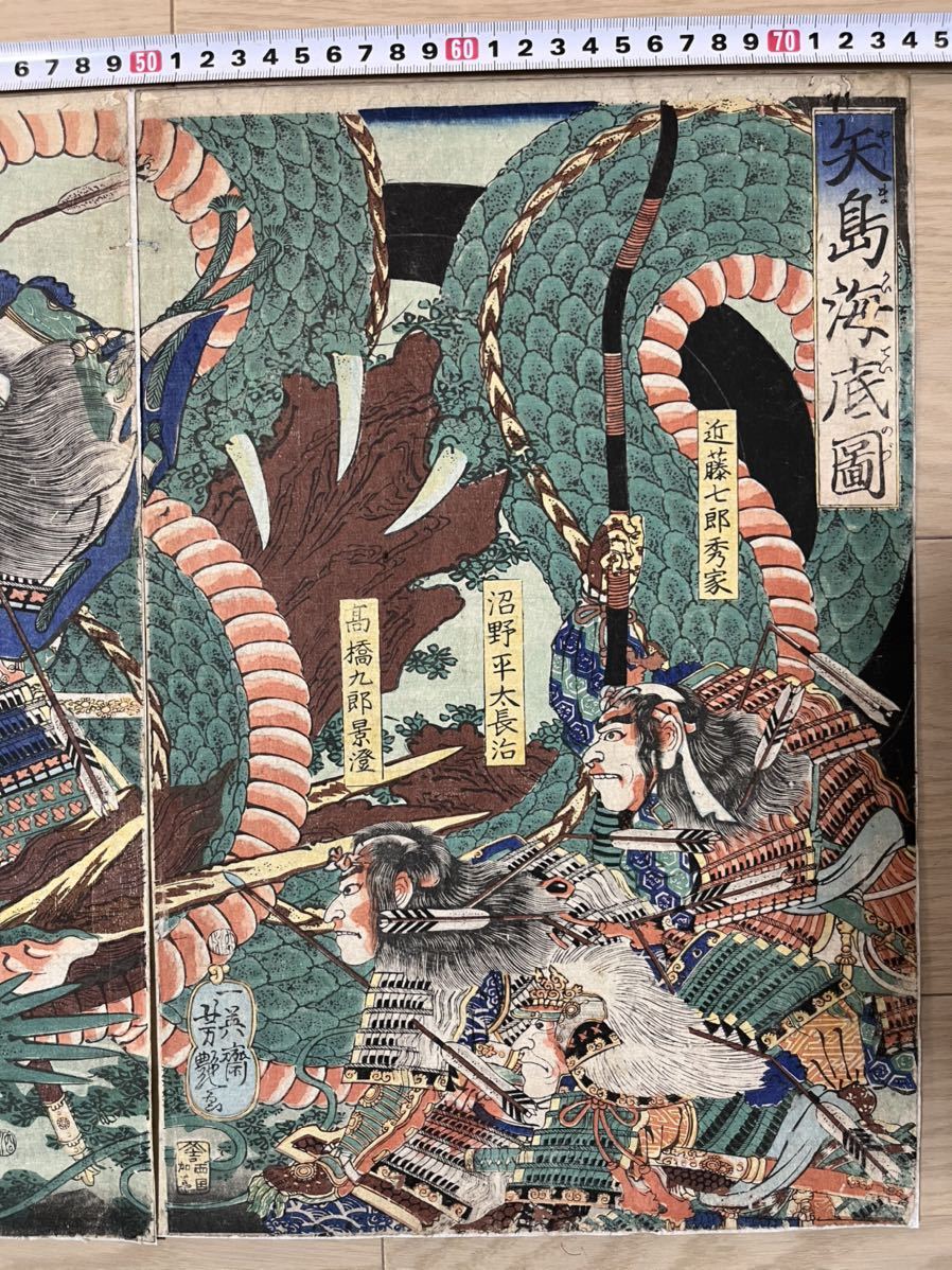 【真作】龍！本物浮世絵木版画 歌川芳艶「矢島海底図」 超稀少 江戸期 錦絵 三枚続き 大判 保存良い_画像3