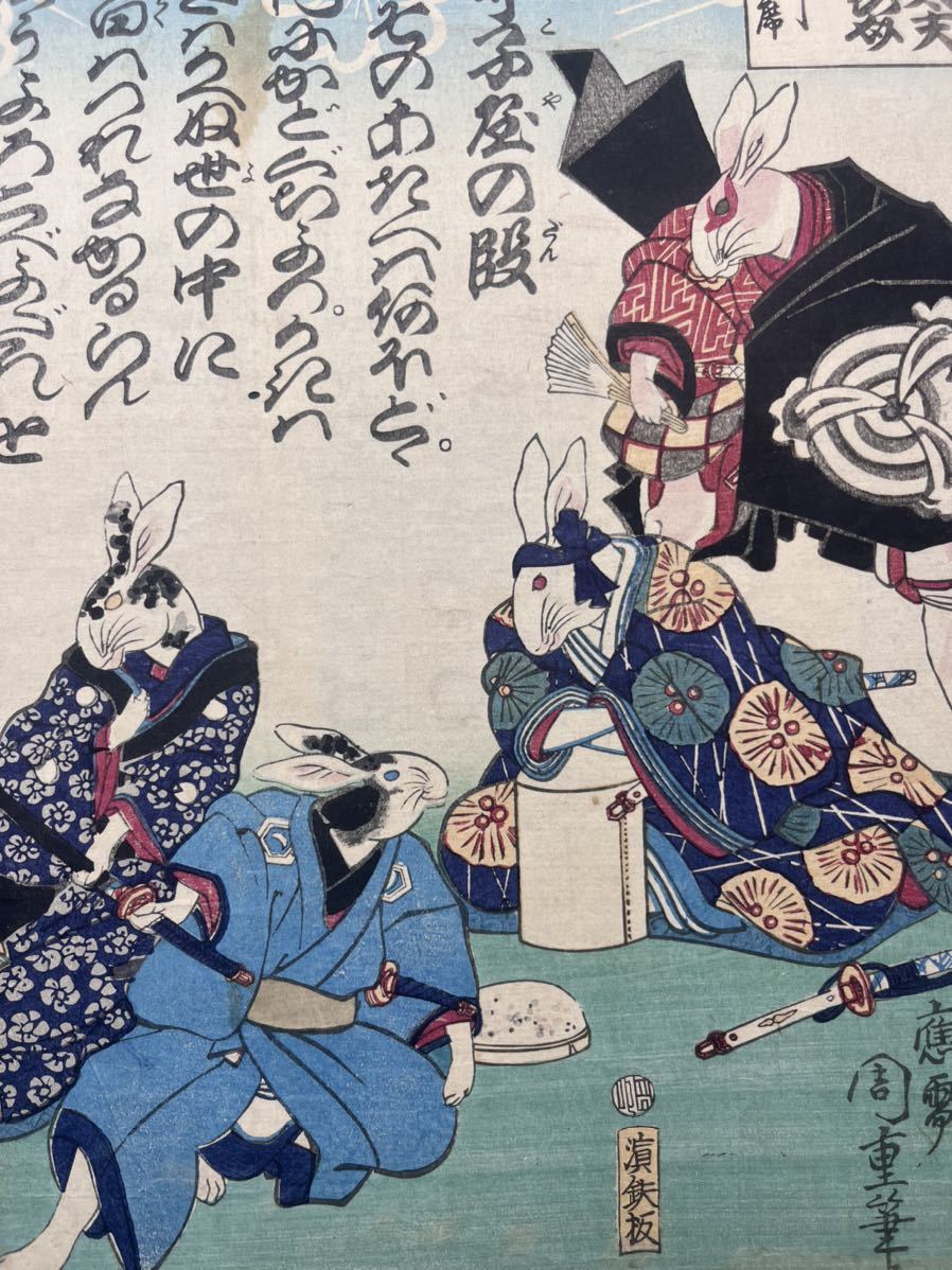 真作】妖化兎!明治期 本物浮世絵木版画 守川周重「流行名代 兎 真作】妖化兎!明治期 本物浮世絵木版画 守川周重「流行名代 兎