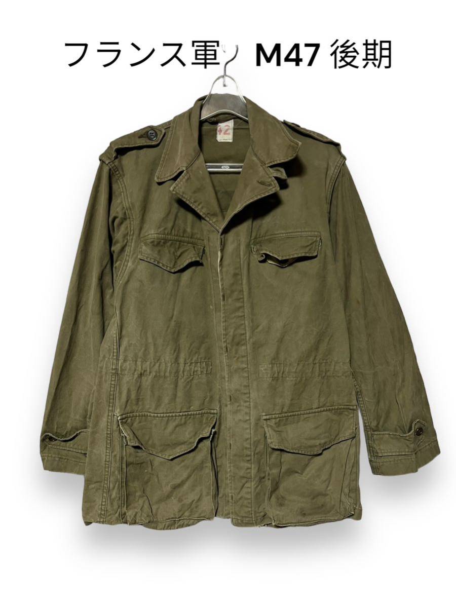 フランス軍 実物 M47 後期 フィールドジャケット ミリタリー 60s 古着