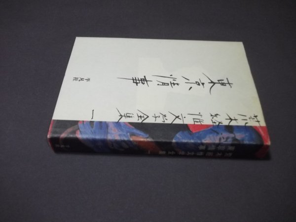 ●「東京情事」荒木経惟文学全集1 月報付　平凡社　1998年初版_画像2