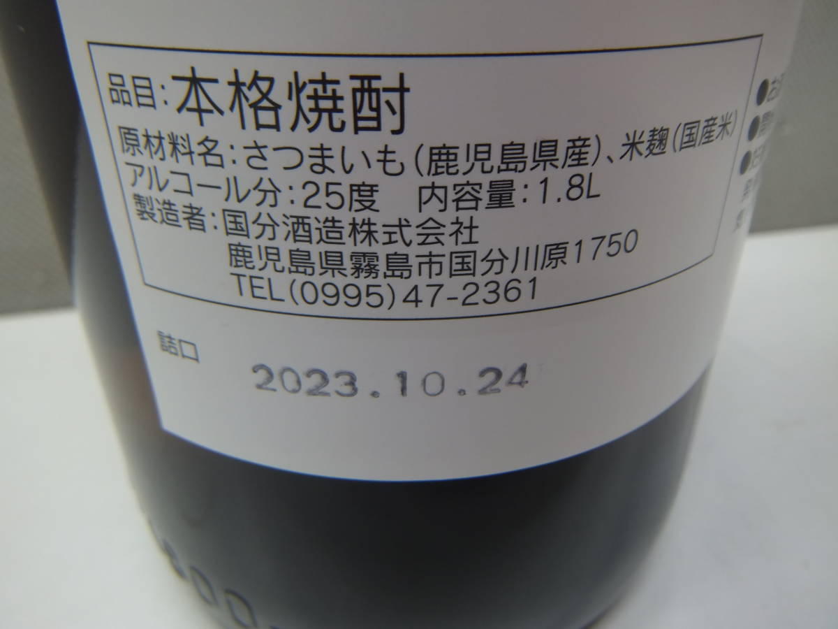 29326 酒祭 焼酎祭 さつま 国分 25度 1800ml 未開栓 詰日2023.10.24 本格焼酎 令和五年度芋仕込み 新焼酎_画像9