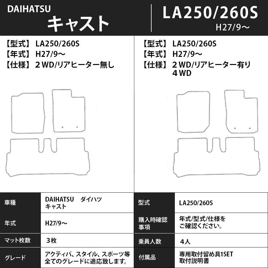 ダイハツ キャスト LA250/260S系 1台分セット カーマット フロアマット【スタンダード】タイプ DAIHATSU フロアーマット 車用品_画像4