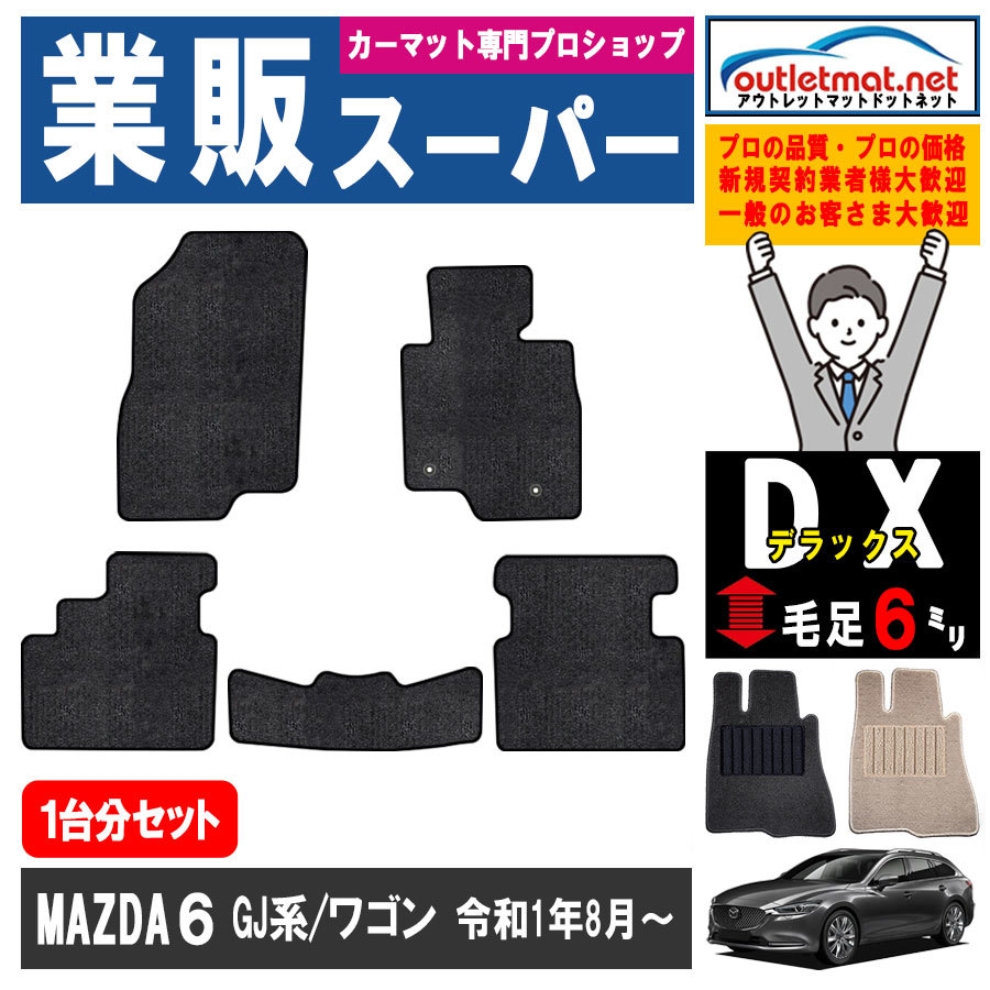 マツダ MAZDA6 GJ 系 ワゴン 1台分セット カーマット フロアマット【デラックス】タイプ MAZDA フロアーマット 車用品