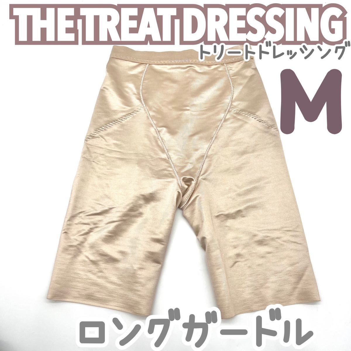 トリートドレッシング ガードル Mサイズ 美品 THE TREAT DRESSING ガードル ブライダルインナー M 補正