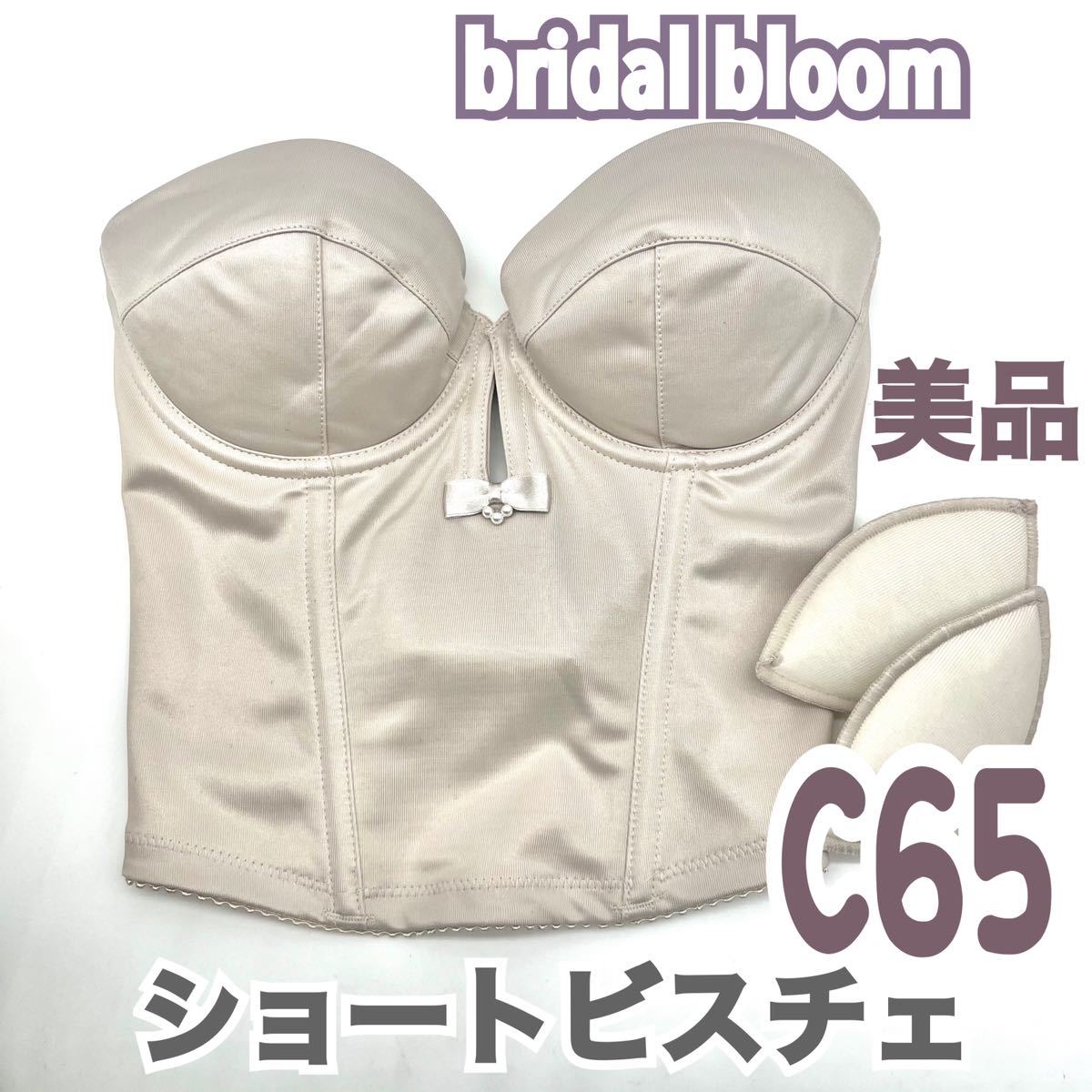 美 bridal bloom ブライダルブルーム ショート ビスチェ ブラ C65 補正