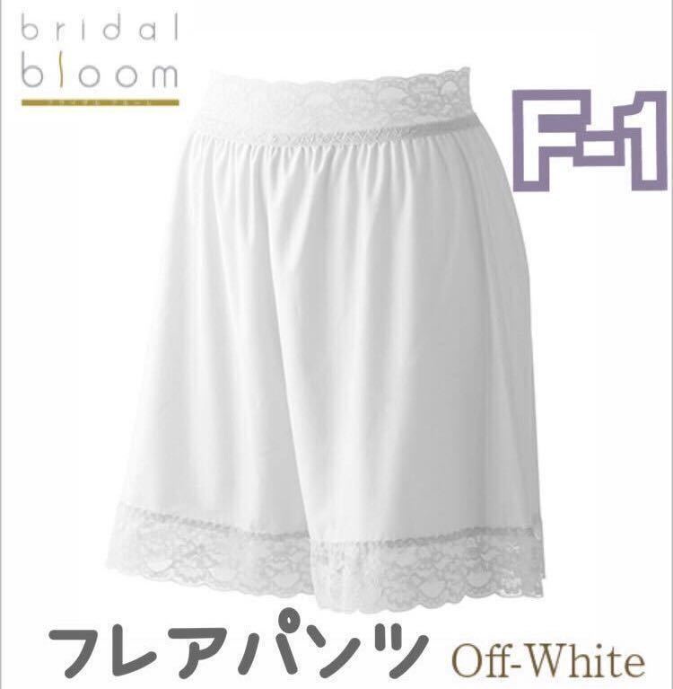 bridal bloom flare pants F-1 white wedding lingerie pants pechi coat  wedding underwear wedding Bloom bottoms wedding a: Real Yahoo auction  salling