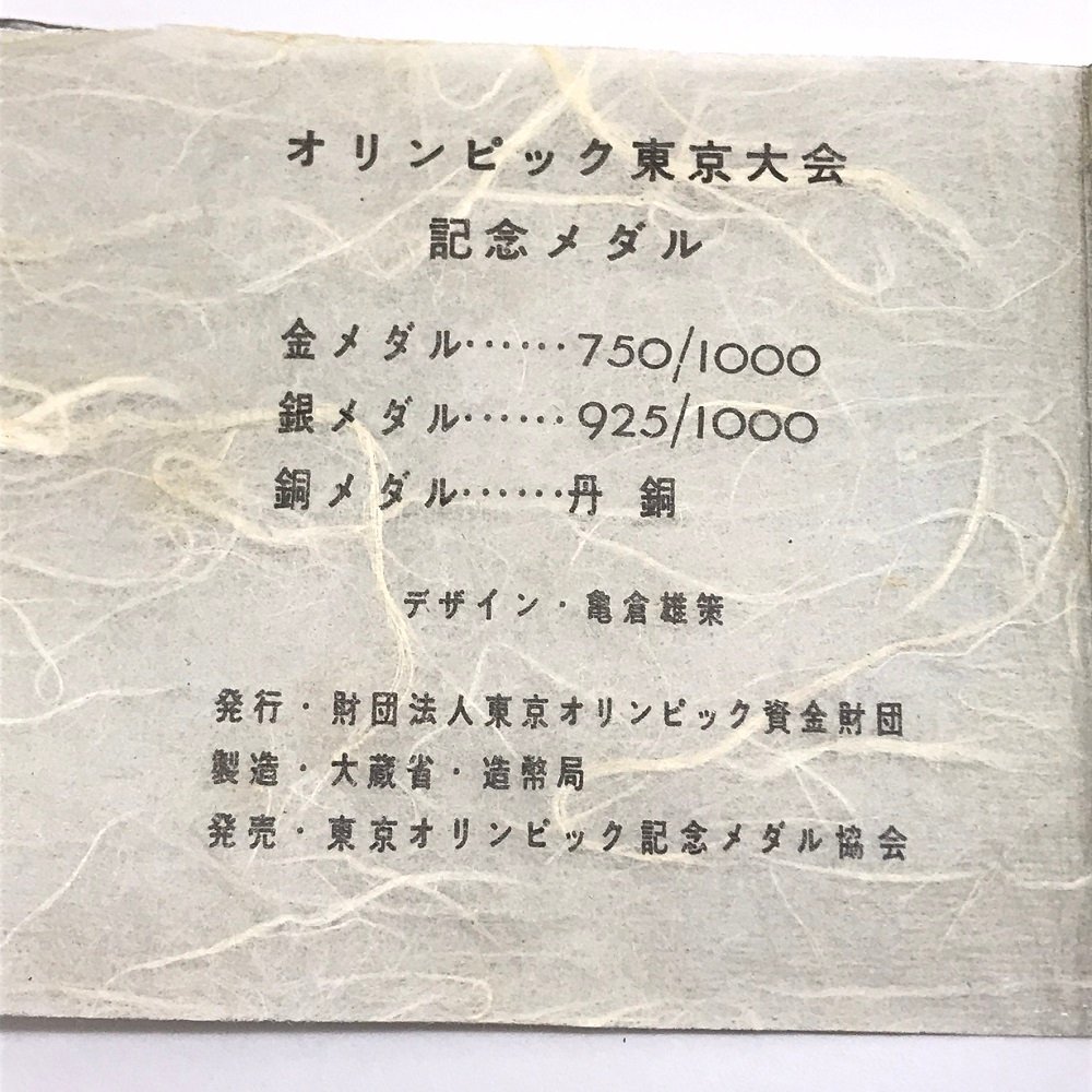 中古美品 保管品 オリンピック東京大会1964 記念メダル 金 銀 銅 メダル K18 SV925 銅 ケース付き 金投資 質屋出品_画像3