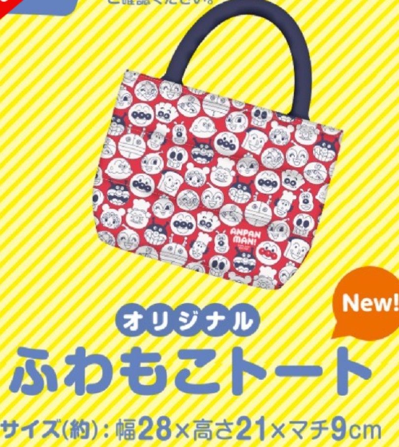 今だけ割引中★アンパンマン ふわもこトート★非売品