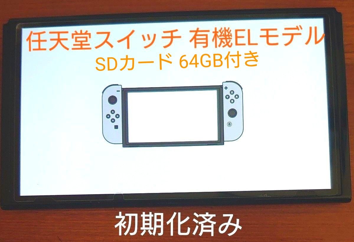 Nintendo Switch 有機ELモデル 本体のみ SDカード64GB付き 任天堂 スイッチ