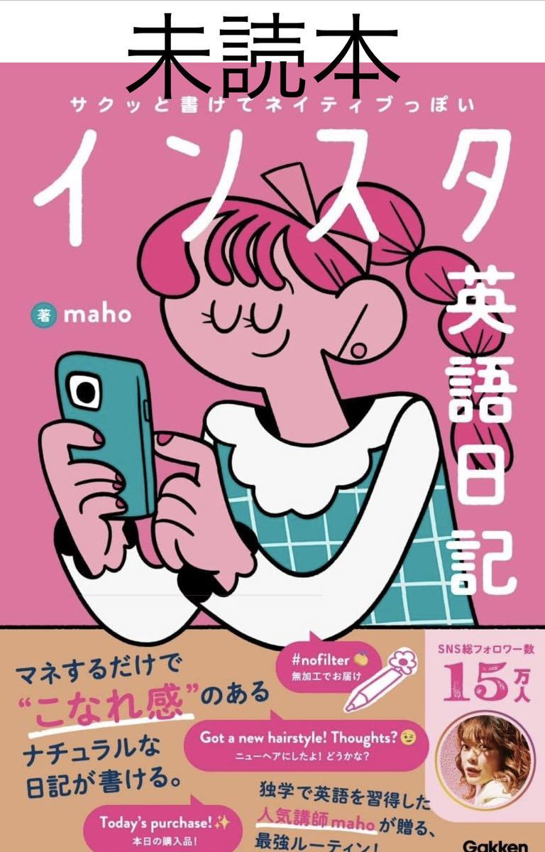 インスタ英語日記　サクッと書けてネイティブっぽい ｍａｈｏ／著_画像1