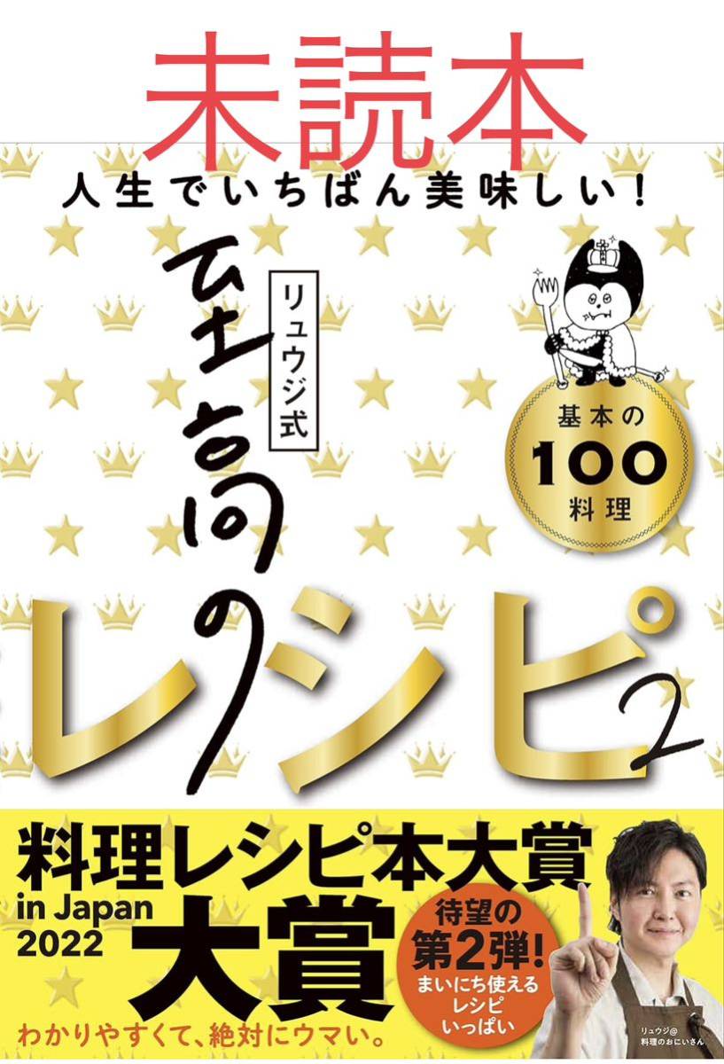 リュウジ式至高のレシピ２　人生でいちばん美味しい基本の料理１００ リュウジ／著_画像1