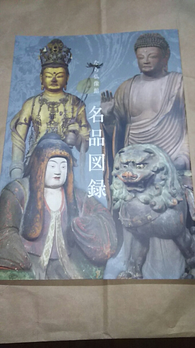 なら仏像館 名品図録 古本 奈良国立博物館1