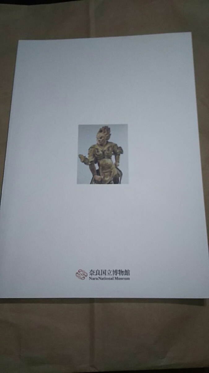 なら仏像館 名品図録 古本 奈良国立博物館2
