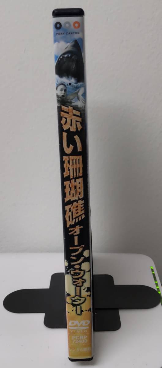 11-6 赤い珊瑚礁 オープン・ウォーター（洋画）PCBP-72400 レンタルアップ 中古 DVDの画像3