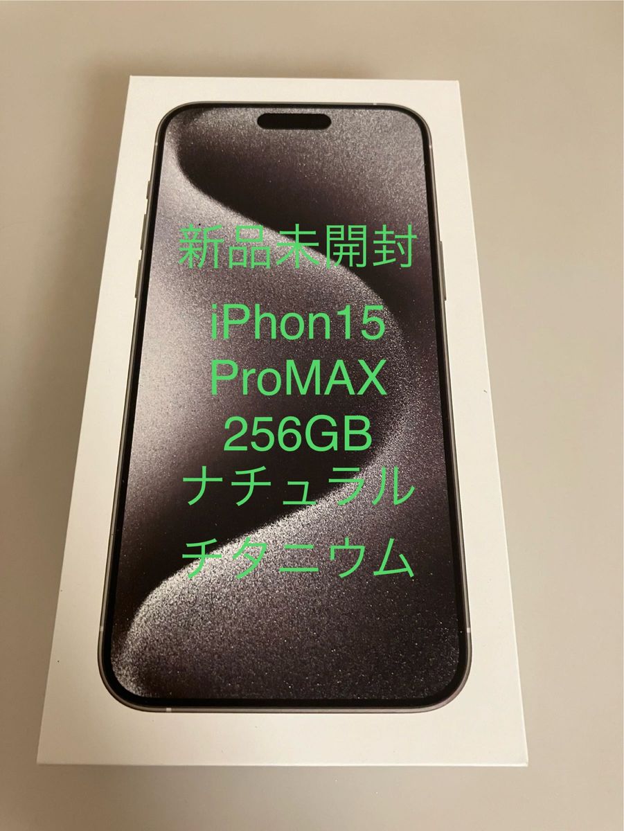 iPhone 15 Pro Max ナチュラルチタニウム 256GB SIMフリー 新品未開封