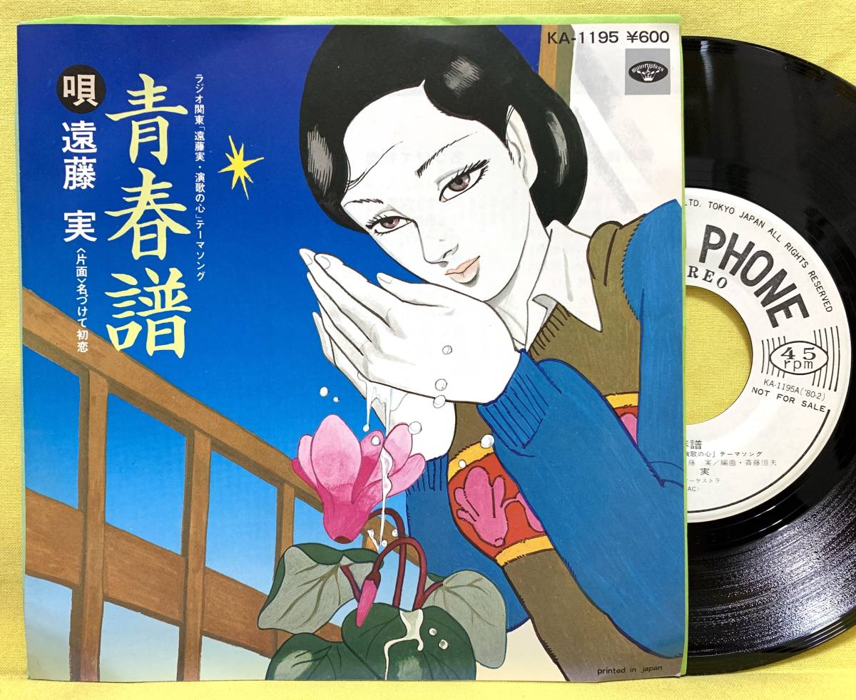 見本盤■遠藤実■青春譜/名づけて初恋■'80■即決■EPレコード_画像1