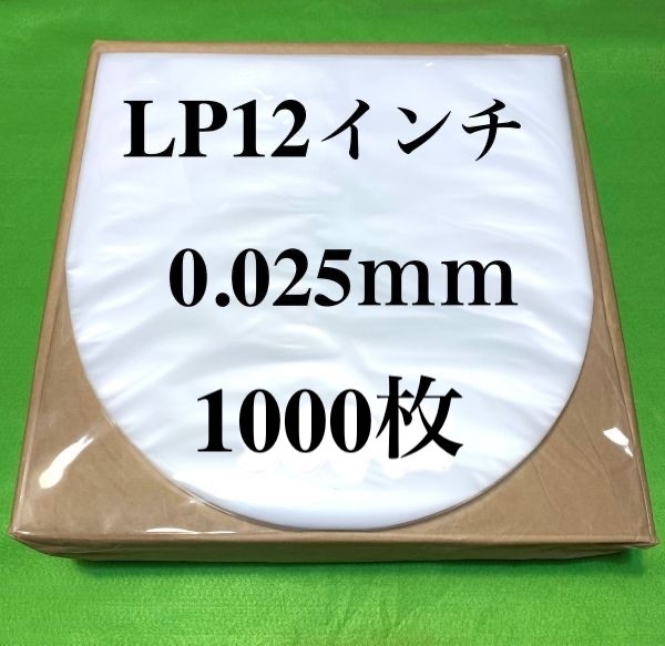 LP 内袋 1000枚 0 025mm 12インチ 帯電防止加工 新品 即決 インナー 丸