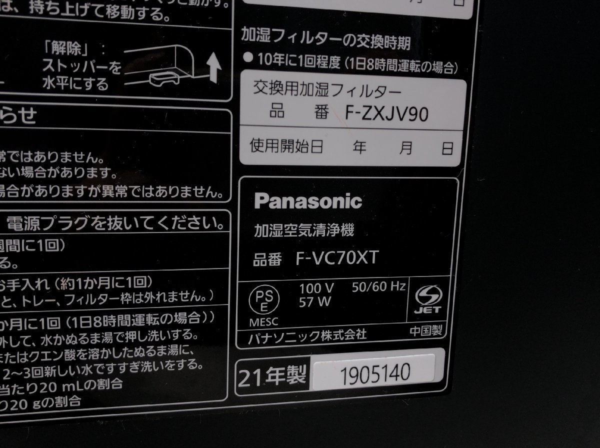 Panasonic パナソニック F-VC70XT 加湿空気清浄機 2021年製●E111F001_画像9