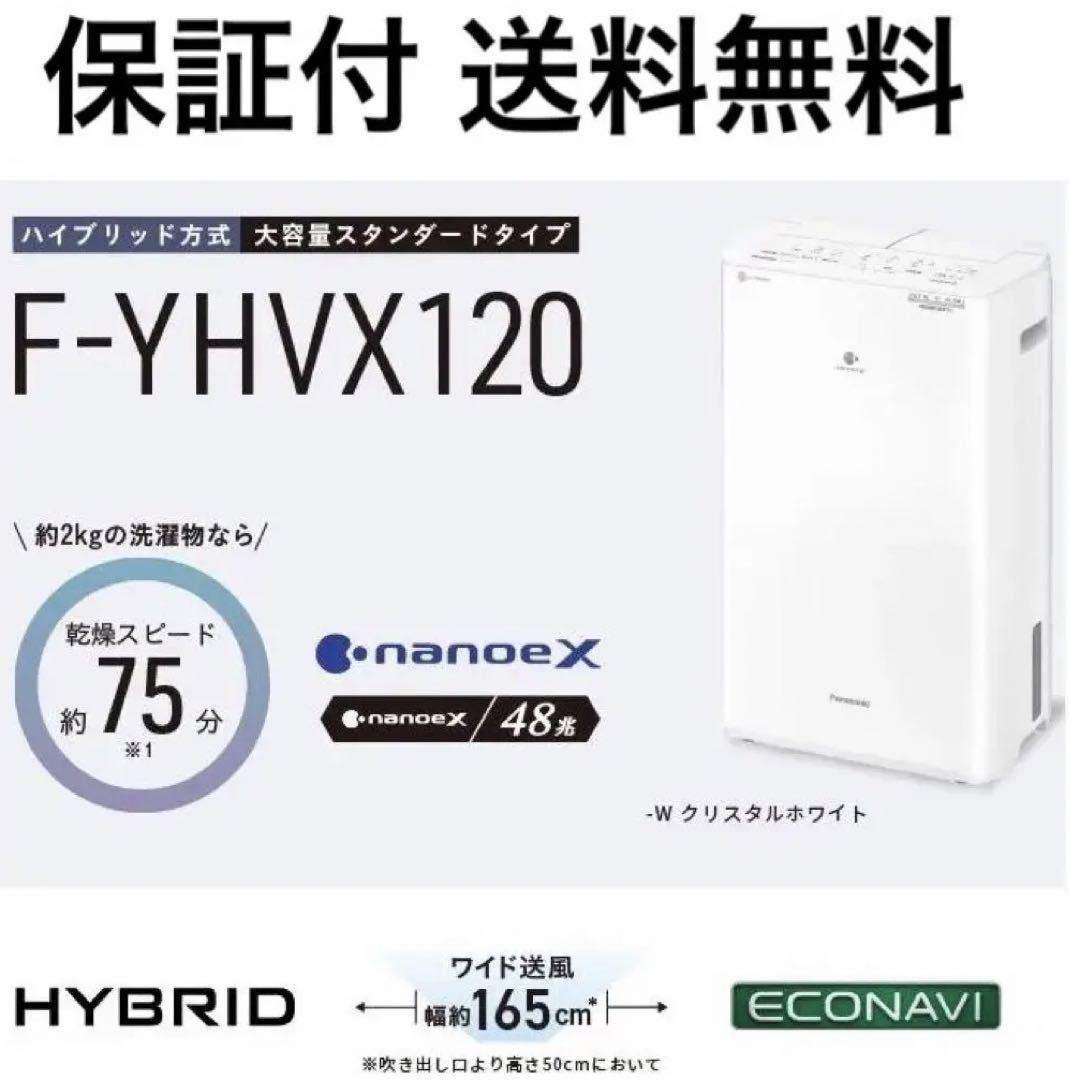  with guarantee free shipping new goods unopened Panasonic Panasonic clothes dry dehumidification F-YHVX120 crystal white hybrid nano i-X rain rainy season 